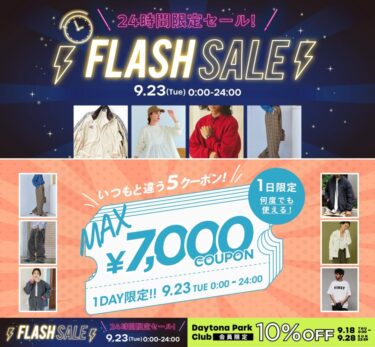【24時間限定】フリークスストアにて1日限定の「FLASH SALE」が2025年 9/23 00:00~23:59 まで開催 (FREAK’S STORE)