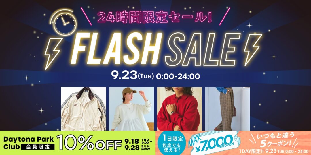 【24時間限定】フリークスストアにて1日限定の「FLASH SALE」が2025年 9/23 00:00~23:59 まで開催 (FREAK’S STORE)