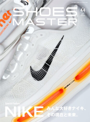 「シューズ・マスター/SHOES MASTER」vol.44 2025 FW 号が9/30 発売 (2025年 秋冬)
