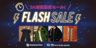 【24時間限定】フリークスストアにて1日限定の「FLASH SALE」が2025年 10/15 00:00~23:59 まで開催 (FREAK’S STORE)