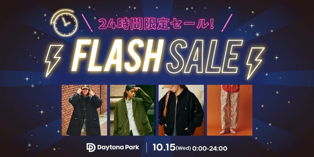 【24時間限定】フリークスストアにて1日限定の「FLASH SALE」が2025年 10/15 00:00~23:59 まで開催 (FREAK’S STORE)