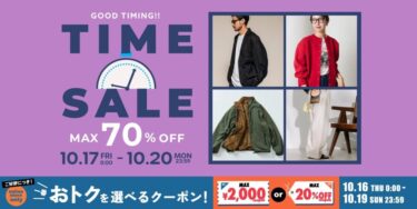 【最大 70% OFF】「FREAK’S STORE/Daytona Park」にて「TIME SALE」が10/17 00:00〜10/20 23:59 まで開催 (フリークスストア デイトナパーク)