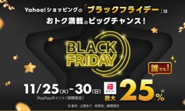 【ブラックフライデー 2025】Yahooショッピング「BLACK FRIDAY」が11/25 00:00~11/30 23/59 まで開催 (ヤフー SALE セール)