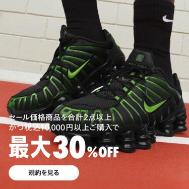 【最大 30%OFF】NIKE「まとめ買いセール」が2025年 11/18 23:59 まで開催 (ナイキ SALE)