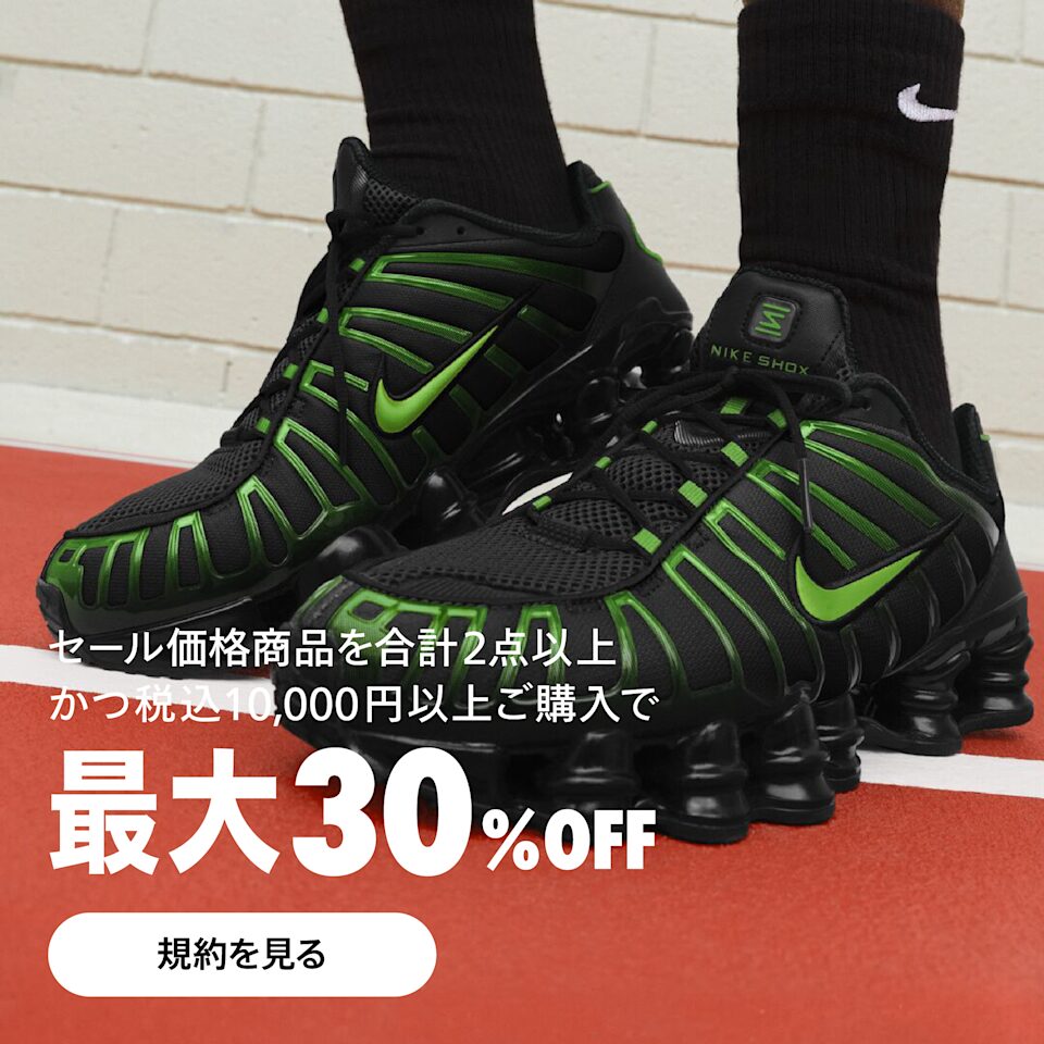 【最大 30%OFF】NIKE「まとめ買いセール」が2025年 11/18 23:59 まで開催 (ナイキ SALE)