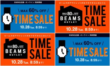 【セール情報】BEAMS オンラインにて「MAX 60%オフ『お得なTIME SALE』」が2025年 10/28 23:59まで開催 (ビームス)