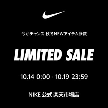 【セール情報】NIKE 楽天ショップ「LIMITED SALE」が2025年 10/14 00:00~10/19 23:59 まで開催 (ナイキ セール)