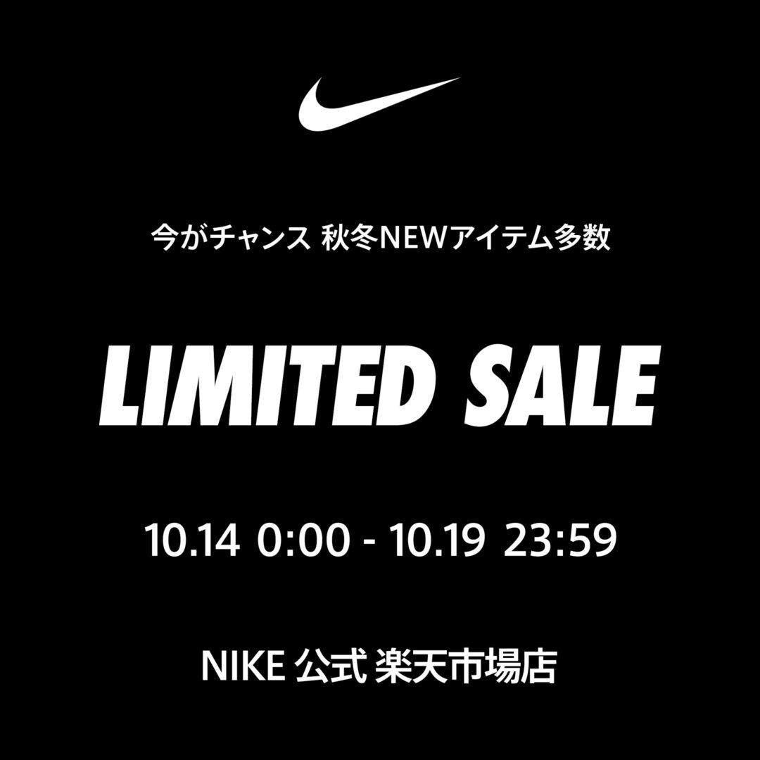 【セール情報】NIKE 楽天ショップ「LIMITED SALE」が2025年 10/14 00:00~10/19 23:59 まで開催 (ナイキ セール)