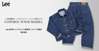 Lee “101 大戦モデル” 100本限定 シリアルナンバー入りのジャケット&パンツが2025円 11/1 発売 (リー WWII Model)