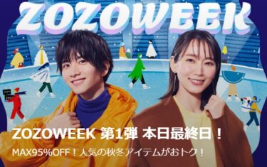 【MAX 95% OFF】ZOZOWEEKが2025年 11/9 23:59 まで開催 (ゾゾタウン)