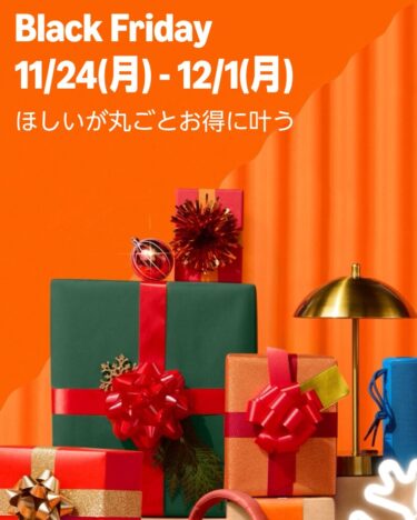 【ブラックフライデー 2025】先行は11/21 0時から！「Amazon BLACK FRIDAY」が11/24 00:00~12/1 23:59 開催 (アマゾン)