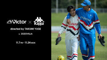 デザイナー「弓削匠」がディレクションを手掛けたVictor × Kappa コラボアイテムが2025年 11/7 発売 (ビクター カッパ)