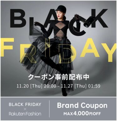 【ブラックフライデー 2025】Rakuten Fashion「BLACK FRIDAY」が11/20 20:00～11/27 01:59 開催 (楽天ファッション SALE セール)