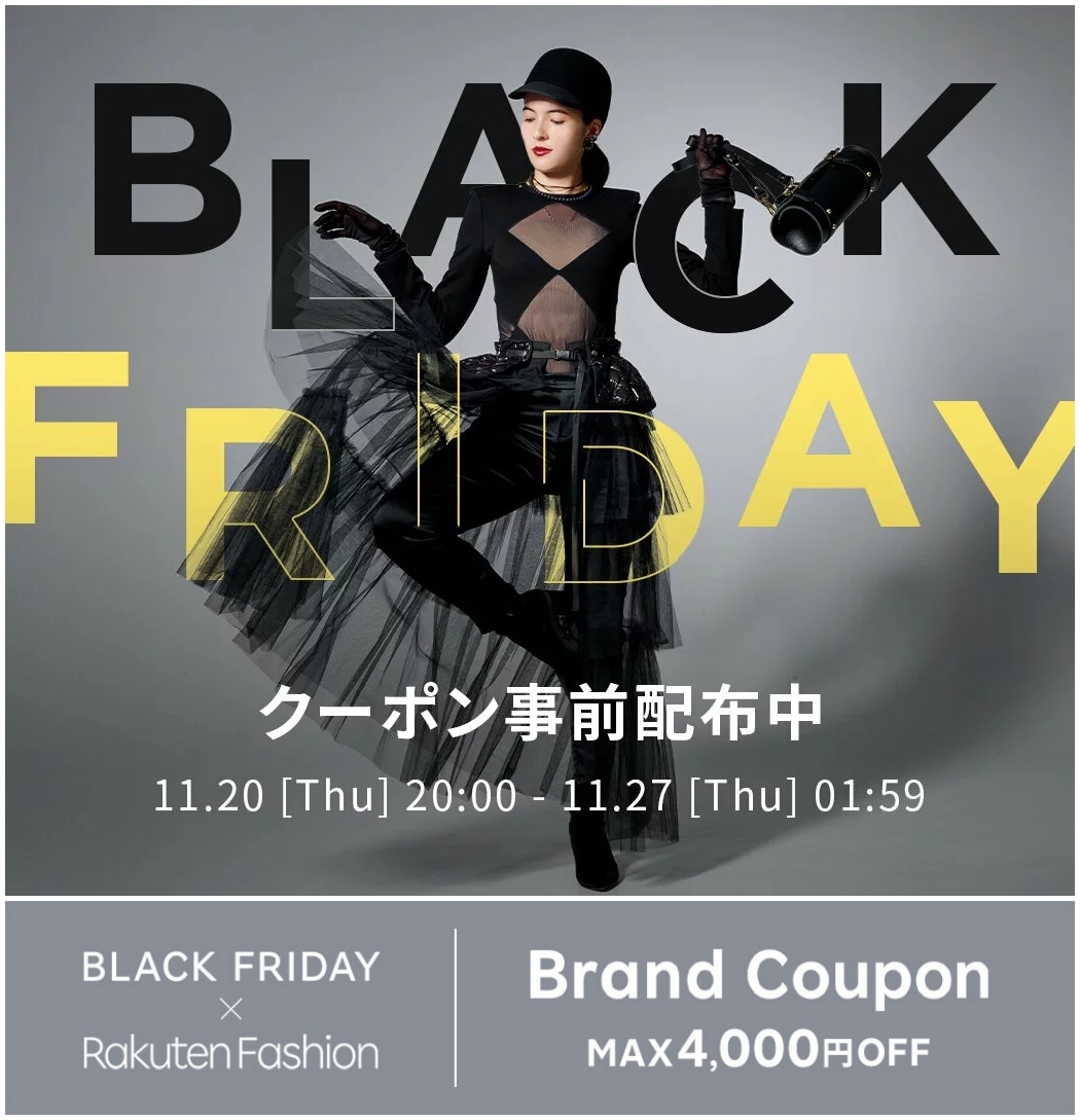 【ブラックフライデー 2025】Rakuten Fashion「BLACK FRIDAY」が11/20 20:00～11/27 01:59 開催 (楽天ファッション SALE セール)