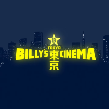 名作映画とともに、カルチャーを体感する2日間「BILLY’S TOKYO CINEMA」が2025年 11/22~11/23 開催 (ビリーズ トーキョーシネマ)