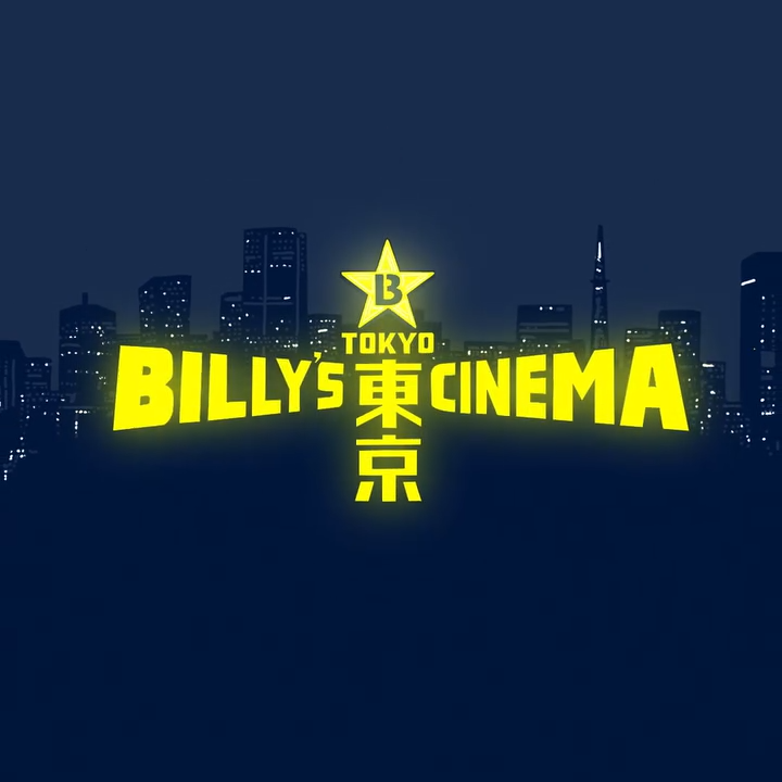 名作映画とともに、カルチャーを体感する2日間「BILLY’S TOKYO CINEMA」が2025年 11/22~11/23 開催 (ビリーズ トーキョーシネマ)