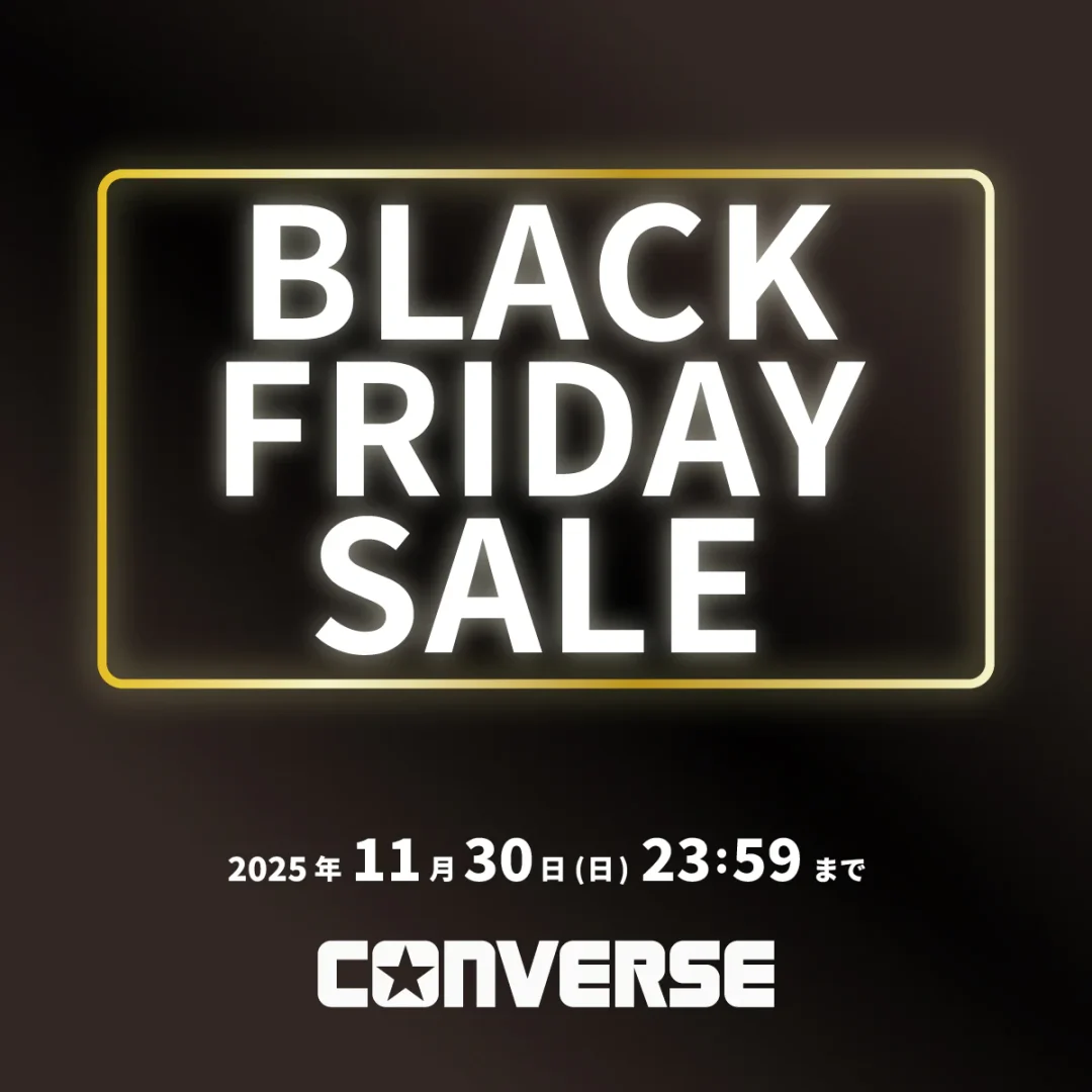【ブラックフライデー 2025】CONVERSE「BLACK FRIDAY」が11/30 23/59 まで開催 (コンバース SALE セール)
