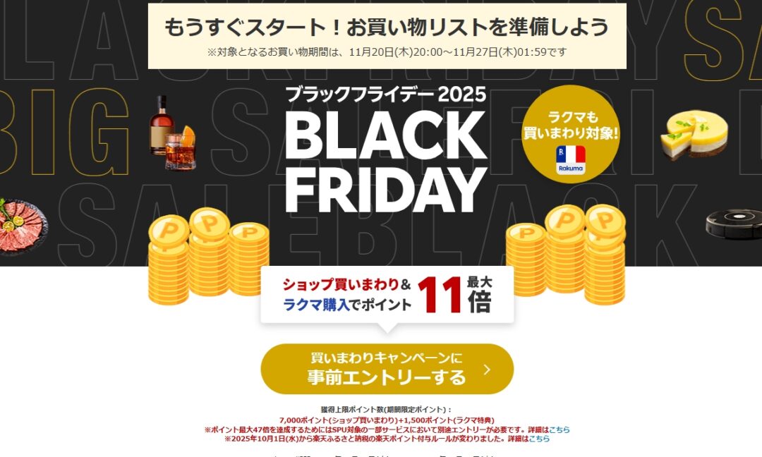 【ブラックフライデー 2025】楽天市場にて「BLACK FRIDAY」が11/20 20:00~11/27 01:59まで開催 (Rakuten SALE セール)