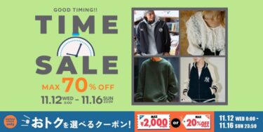 【最大 70% OFF】「FREAK’S STORE/Daytona Park」にて「TIME SALE」が11/12 00:00〜11/16 23:59 まで開催 (フリークスストア デイトナパーク)