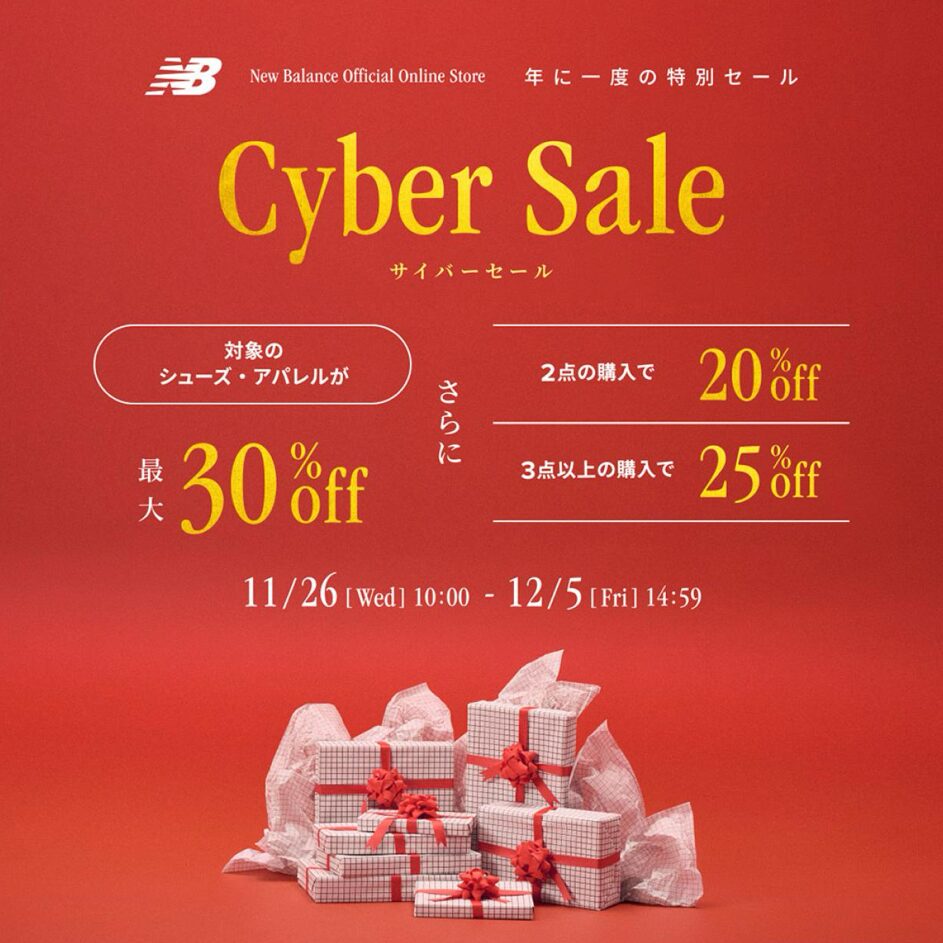 【サイバーマンデー 2025】ニューバランスオンライン「CYBER MONDAY」が12/5 14:59 まで開催 (New Balance SALE セール)
