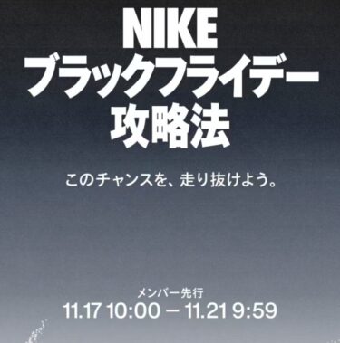 「NIKE BLACK FRIDAY 2025」が11/17 10/00~11/21 9:59 まで開催 (ブラックフライデー ナイキ SALE セール)