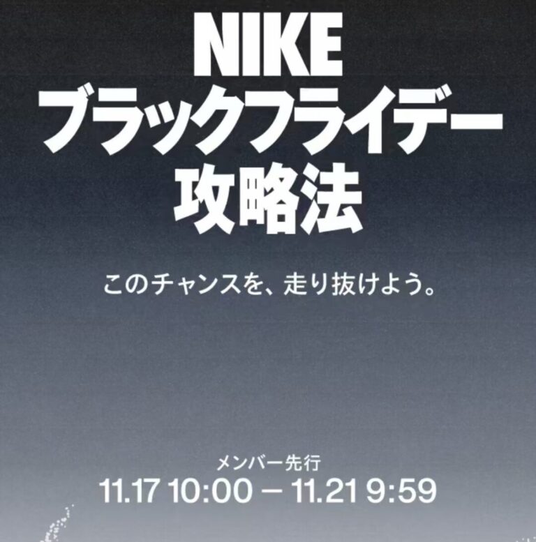 「NIKE BLACK FRIDAY 2025」が11/17 10/00~11/21 9:59 まで開催 (ブラックフライデー ナイキ SALE セール)