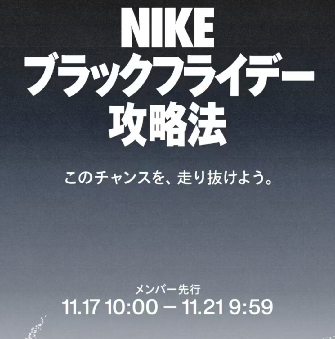 「NIKE BLACK FRIDAY 2025」が11/17 10/00~11/21 9:59 まで開催 (ブラックフライデー ナイキ SALE セール)