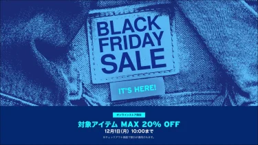 【ブラックフライデー 2025】リーバイス「MAX 20%OFF BLACK FRIDAY」が12/1 10:00 まで開催 (Levi’s SALE セール)