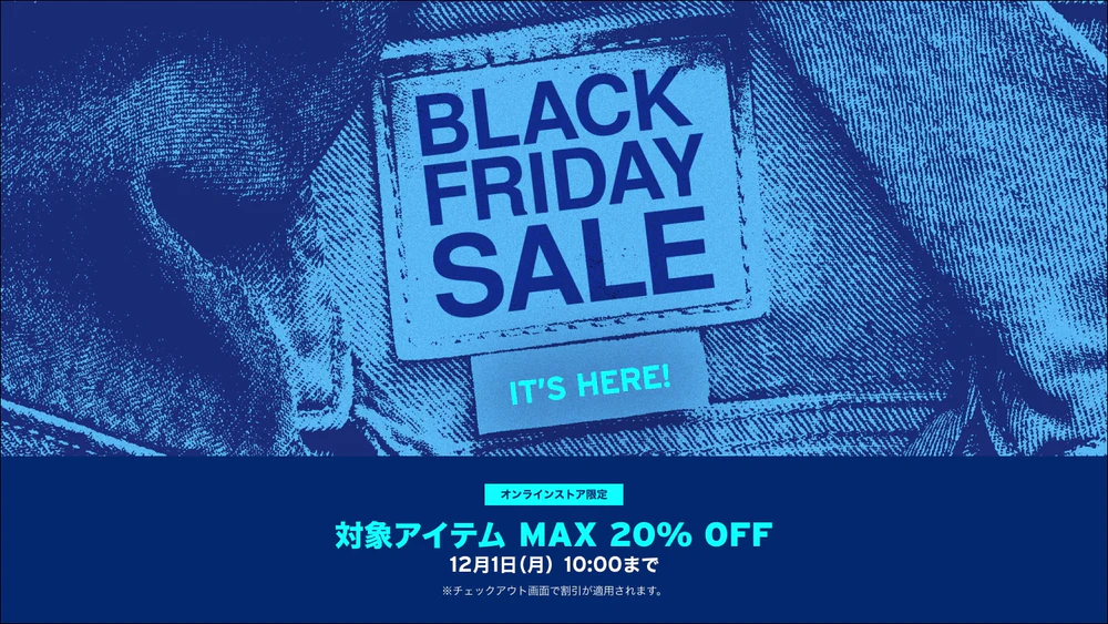 【ブラックフライデー 2025】リーバイス「MAX 20%OFF BLACK FRIDAY」が12/1 10:00 まで開催 (Levi’s SALE セール)