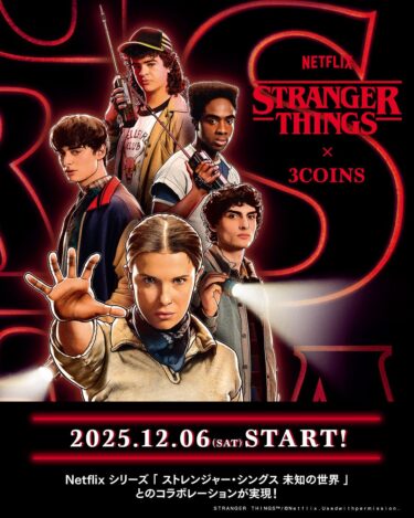 Stranger Things × 3COINS コラボアイテムが2025年 12/6 発売 (ストレンジャー・シングス スリーコインズ)
