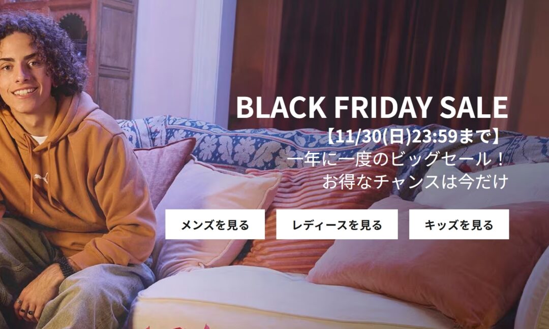 【ブラックフライデー 2025】PUMA「BLACK FRIDAY」が11/30 23:59 まで開催 (プーマ SALE セール)