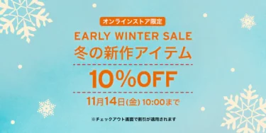 リーバイス オンラインストア限定「EARLY WINTER SALE 10%OFF」が2025年 11/14 10:00 まで開催 (Levi’s)