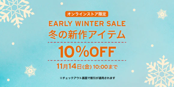 リーバイス オンラインストア限定「EARLY WINTER SALE 10%OFF」が2025年 11/14 10:00 まで開催 (Levi’s)