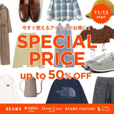 【セール情報】BEAMS オンラインにて「MAX 50%オフ『SPECIAL PRICE』が2025年 11/13 開催 (ビームス)