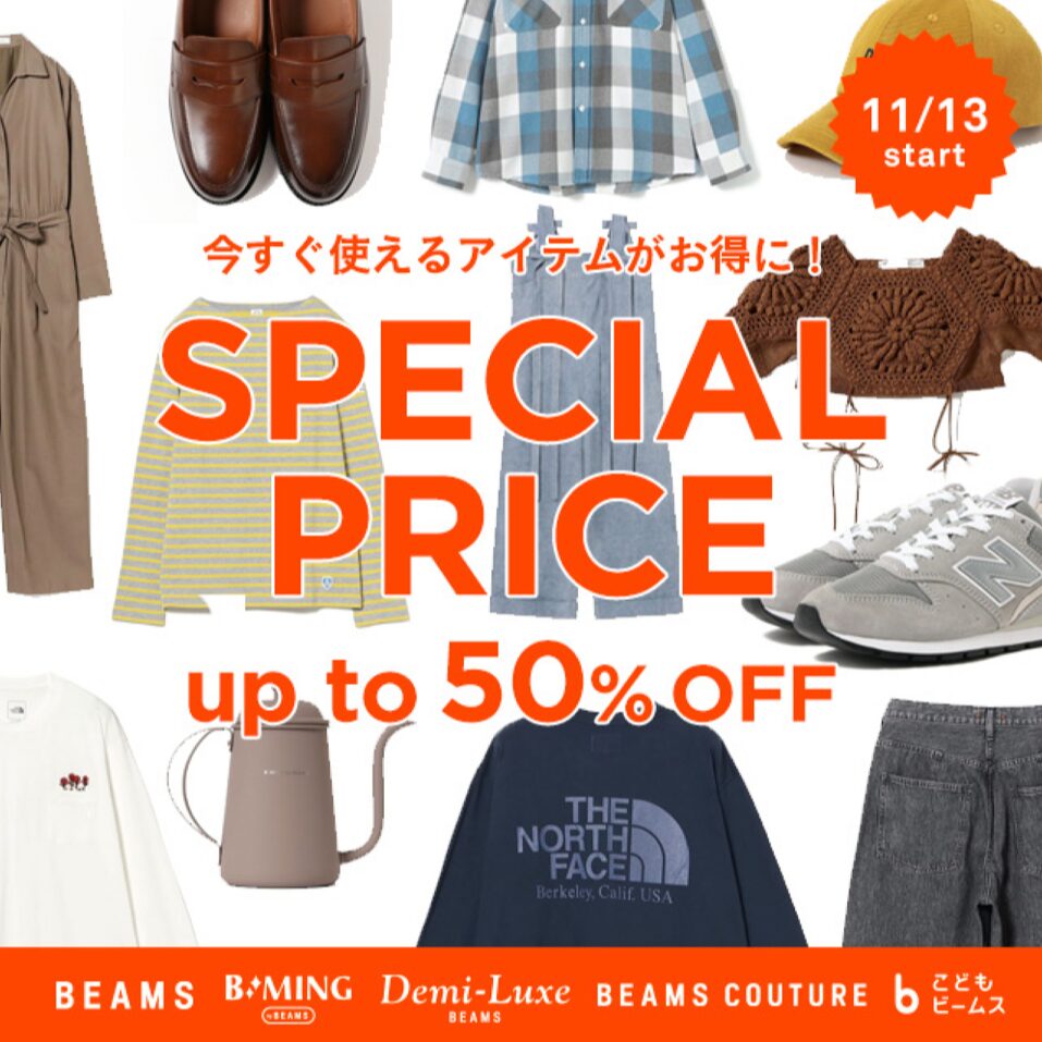【セール情報】BEAMS オンラインにて「MAX 50%オフ『SPECIAL PRICE』が2025年 11/13 開催 (ビームス)