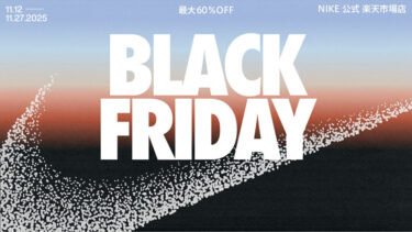 【ブラックフライデー 2025】NIKE 楽天ショップにて「62時間限定50%OFF」の11/12 10:00~11/14 23:59 まで開催 (ナイキ BLACK FRIDAY)