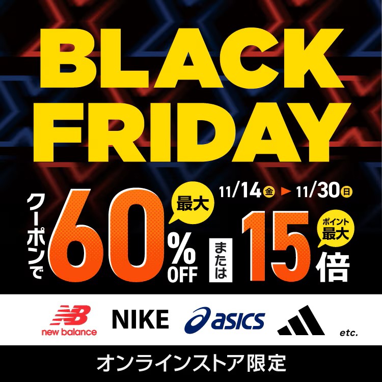 【ブラックフライデー 2025】ゼビオ/エルブレスにて「BLACK FRIDAY」が11/30 23:59 まで開催 (Xebio L-Breath SALE セール)