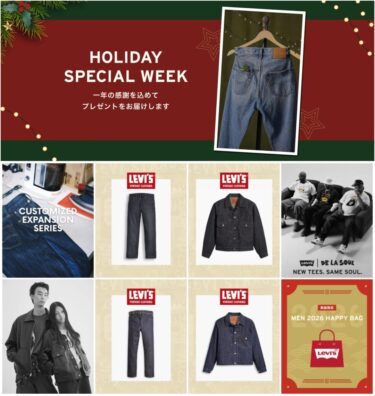リーバイス「HOLIDAY SPECIAL WEEK」が12/1~12/14 開催 (Levi’s)