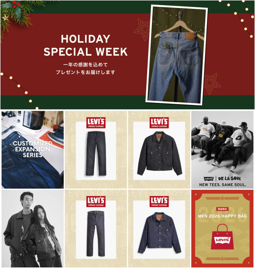 リーバイス「HOLIDAY SPECIAL WEEK」が12/1~12/14 開催 (Levi’s)