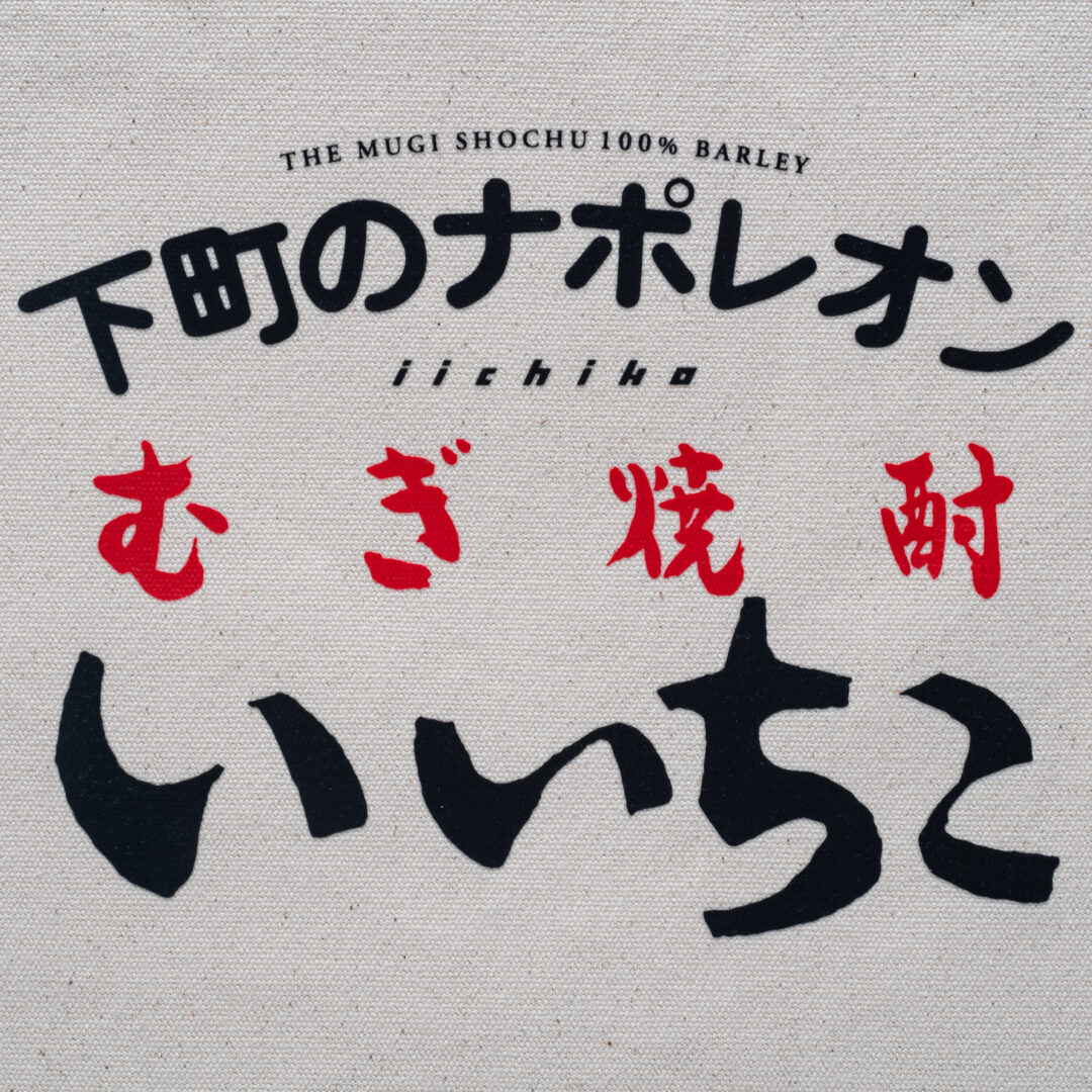 本格麦焼酎ブランド「いいちこ」 × New Era コラボアイテムが11/15 発売 (ニューエラ Iichiko)