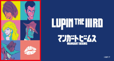 ルパン三世 × マンガート ビームス 初コラボアイテムが2025年 12/12 発売 (LUPIN THE IIIRD BEAMS)
