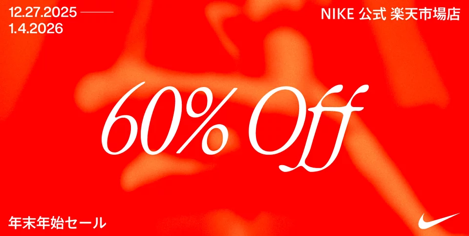 【セール情報】NIKE 楽天ショップ「MAX 60%OFF 年末年始セール」が2026年 1/4 9:59 まで開催 (ナイキ セール)
