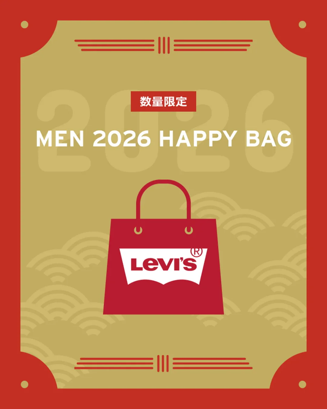 【2026年】リーバイスオンラインにて福袋の予約が2025年 12/12 開始 (Levi’s Happy Bag 2026)