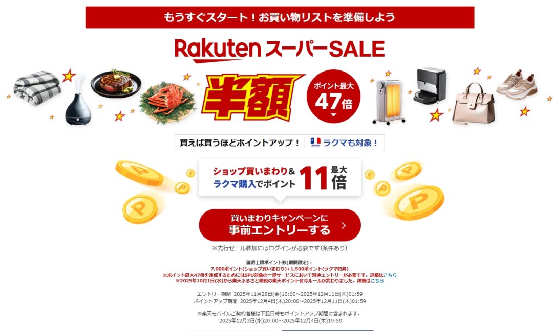 【2025年 12/4 20:00~12/11 01:59 開催】楽天スーパーセール (NIKE adidas New Balance ASICS スニーカー)