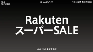 【楽天スーパーSALE MAX 60%オフ】NIKE 楽天ショップにて2025年 12/4 00:00~12/11 01:59 まで開催 (ナイキ)