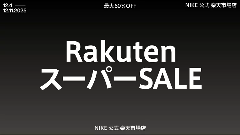 【楽天スーパーSALE MAX 60%オフ】NIKE 楽天ショップにて2025年 12/4 00:00~12/11 01:59 まで開催 (ナイキ)