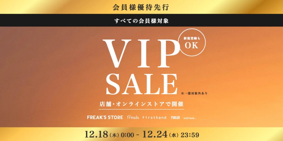 「Daytona Park/FREAK’S STORE」会員優待先行セール「VIP SALE」が2025年 12/18 00:00〜12/24 23:59 開催 (フリークスストア デイトナパーク)