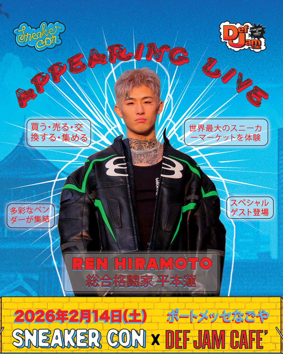 世界最大級のスニーカーの祭典「スニーカーコン名古屋 2026」が2024年 2/14 開催 (Sneaker Con Nagoya)
