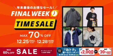 【年末最後・最大 70% OFF】「FREAK’S STORE/Daytona Park」にて「TIME SALE」が12/28 23:59 まで開催 (フリークスストア デイトナパーク)