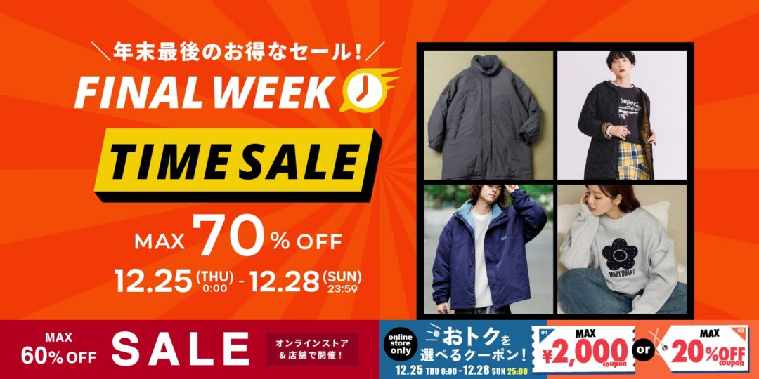 【年末最後・最大 70% OFF】「FREAK’S STORE/Daytona Park」にて「TIME SALE」が12/28 23:59 まで開催 (フリークスストア デイトナパーク)